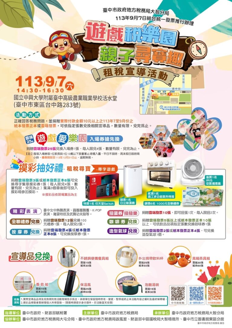 一起來尋寶抽大獎！ 中市地稅局「遊戲稅樂園 親子尋寶趣」活動9/7登場