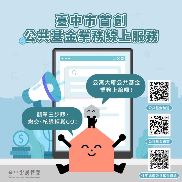 公共基金繳交、核退輕鬆GO！ 中市首創線上申辦服務