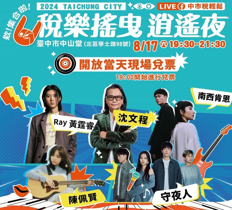 中市「稅樂搖曳 逍遙夜」演唱會8/17中山堂登場