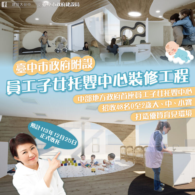 中部地方政府首座！中市府員工子女托嬰中心開工 盧市長盼拋磚引玉：意義重大