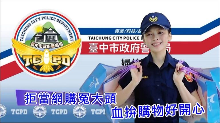 愛在網路買買買? 氣質女警教你自保三招免當冤大頭