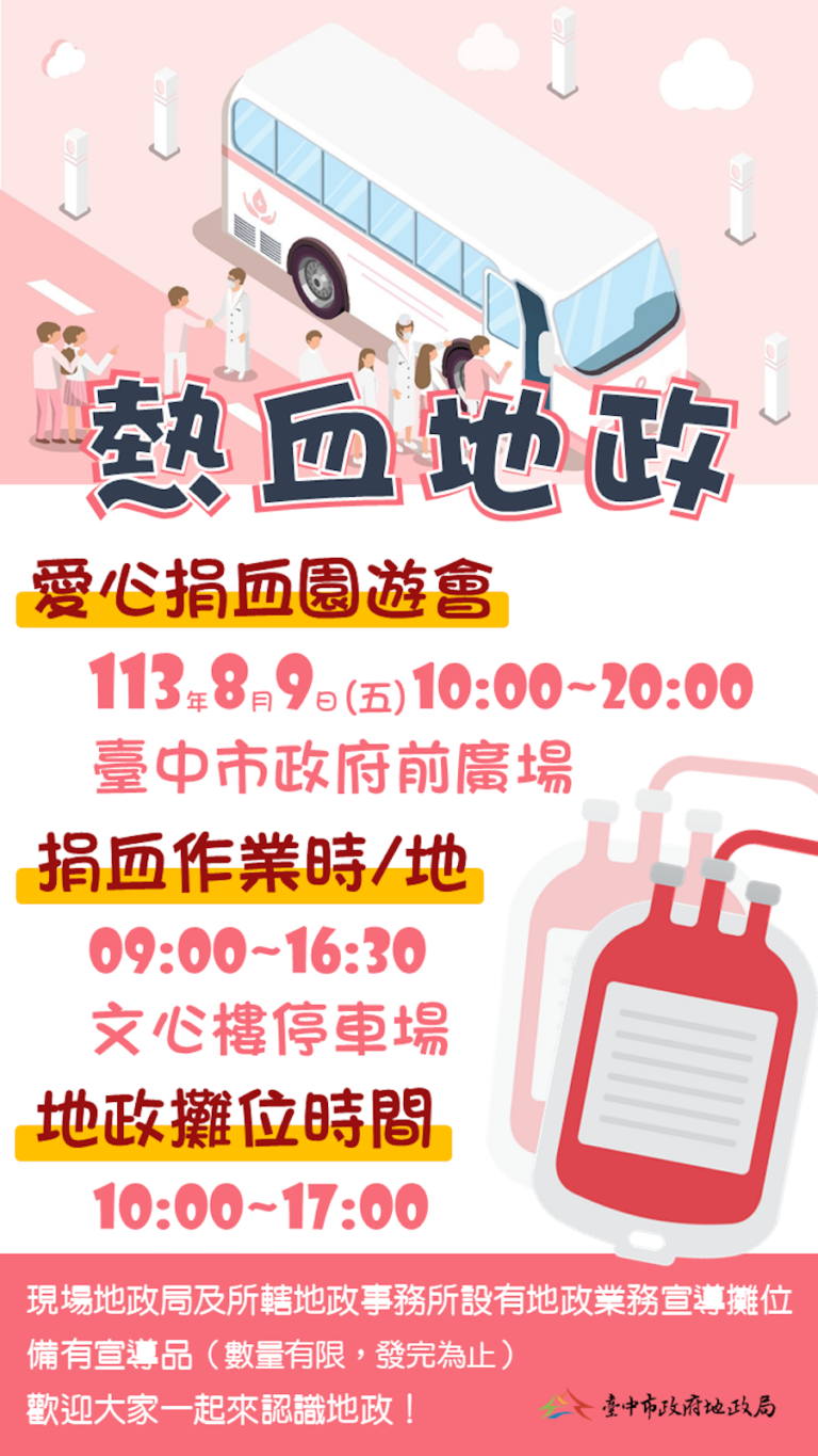 中市地政局攜手民間辦愛心捐血園遊會 8/9邀您一起捐熱血分享愛！
