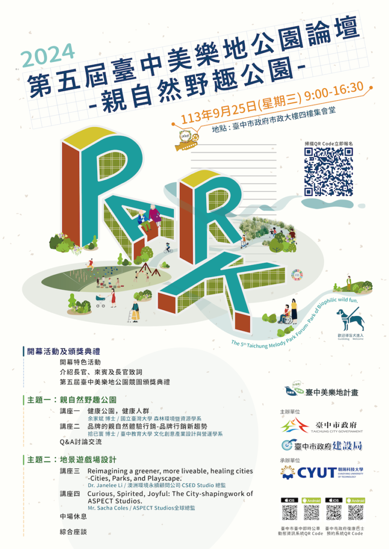 探索自然野趣公園新趨勢！ 中市「第五屆美樂地公園論壇」報名開跑