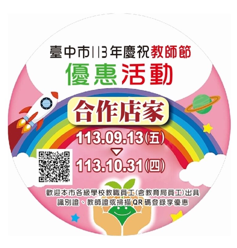 中市慶祝教師節優惠活動 59家業者共襄盛舉