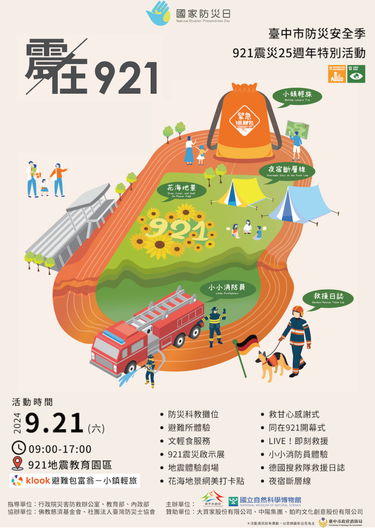 響應國家防災日 中市府辦921震災25週年特別活動 消防局：提升全民防災應變能力