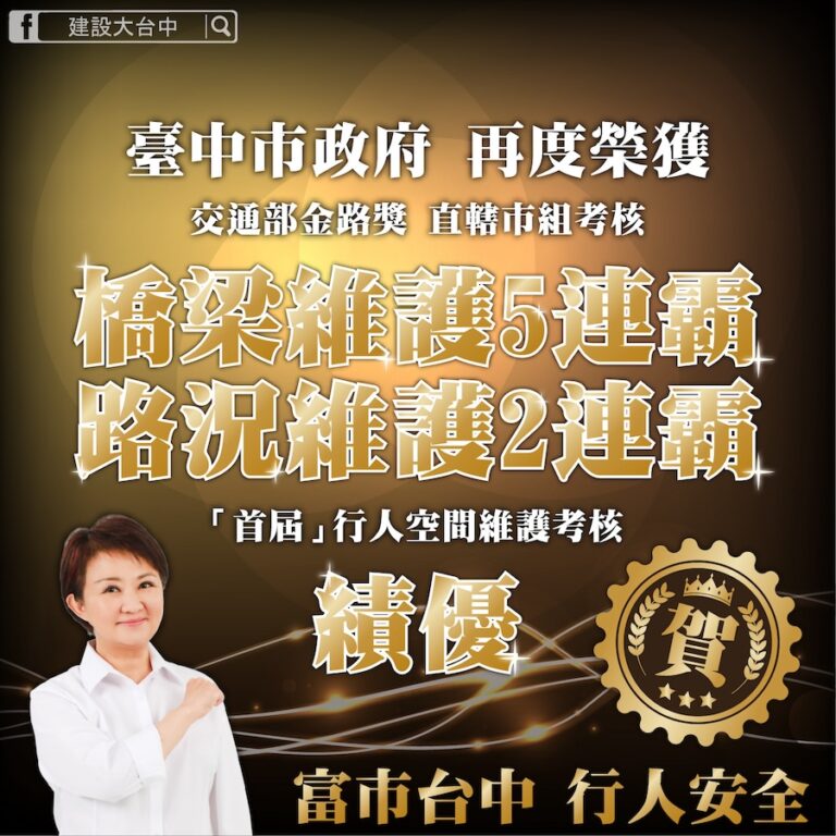 創「金路獎」2連霸！ 中市奪113年公路路況維護及行人空間維護雙奬
