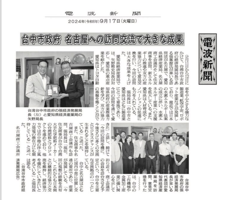 中市府拜會愛知縣經濟產業局 再獲日媒報導具重大意義