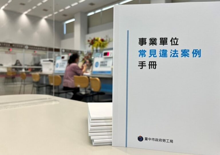這樣會觸犯勞動法令嗎？ 中市勞工局彙編事業單位常見違法案例手冊