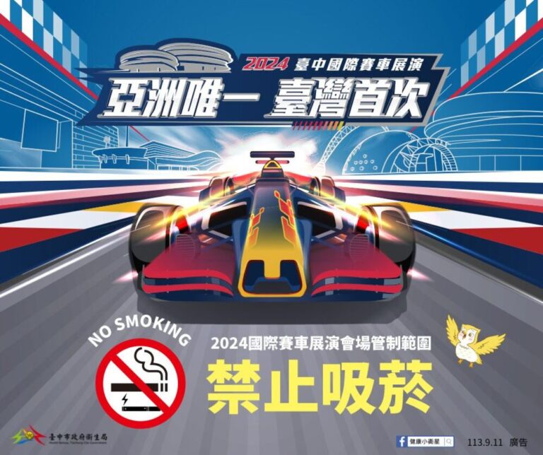 台中「2024國際賽車展演會場」全面禁菸 衛生局：違者最高罰1萬元
