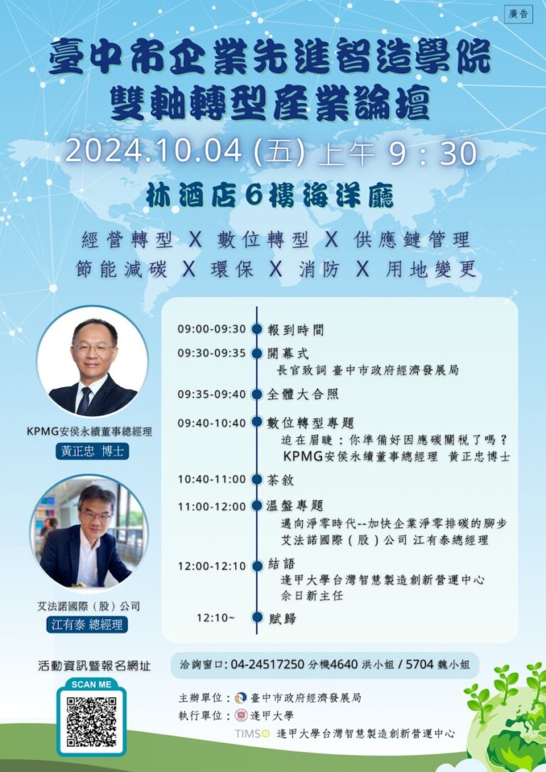助企業接軌國際！ 中市企業先進智造學院「雙軸轉型產業論壇」10/4隆重登場
