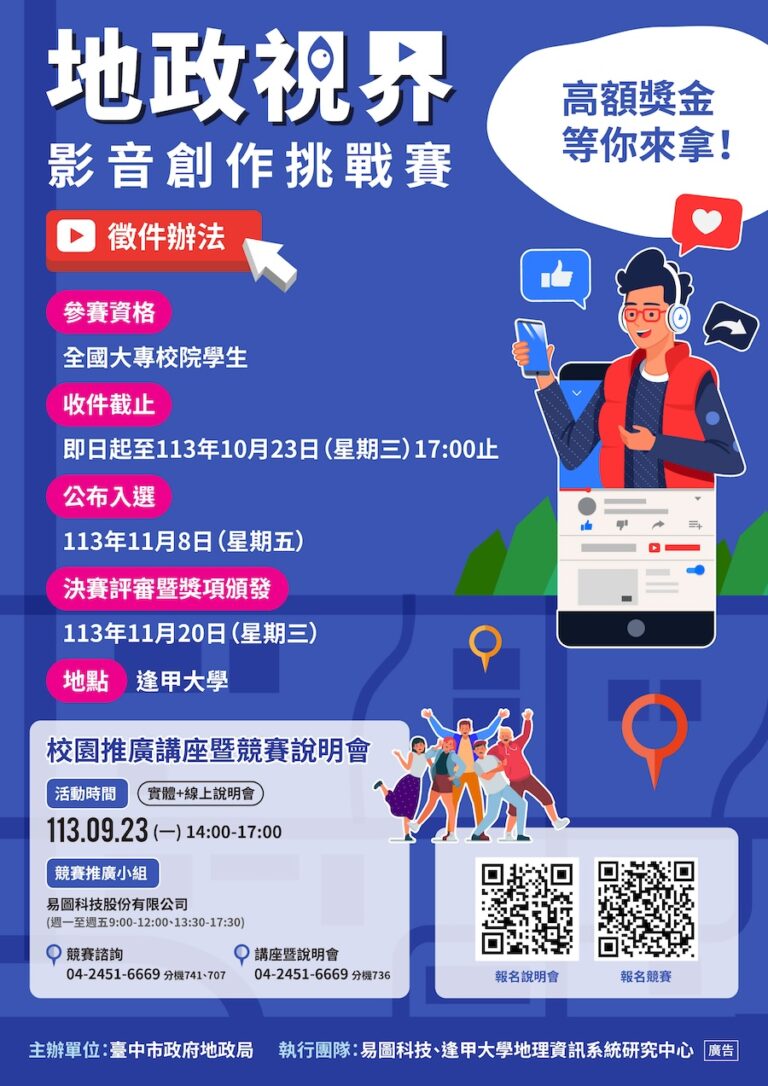 中市地政局舉辦「地政視界：影音創作挑戰賽」 短影音創作傳遞地政知識