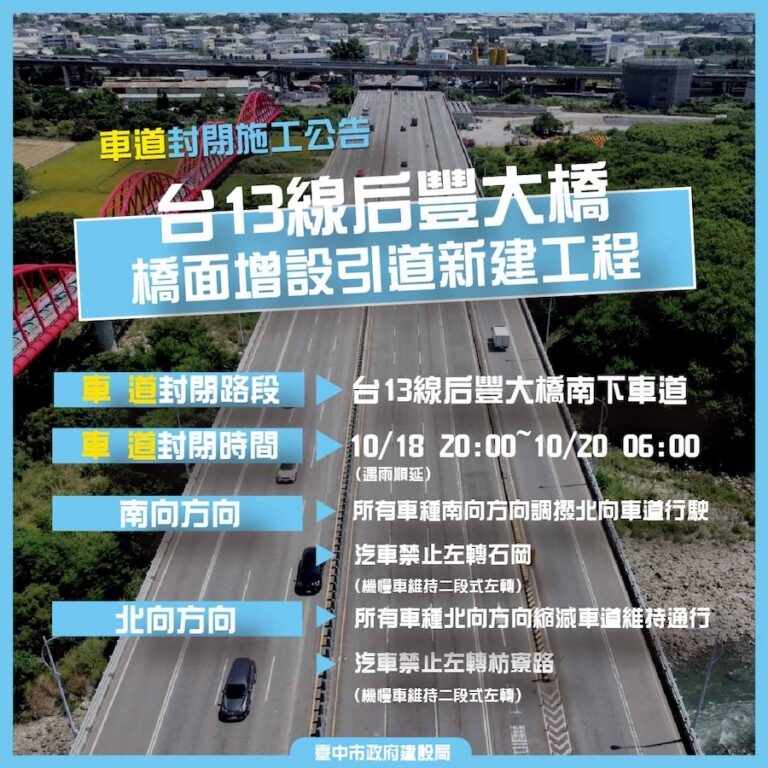 中市后豐大橋引道工程年底完工倒數！10/18夜間8時起調撥車道確保交通順暢