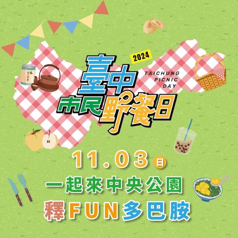 台中市民野餐日11/3登場！ 建設局邀您暢玩中央公園「釋fun多巴胺」