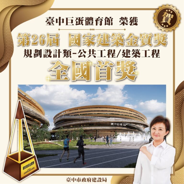 榮耀登頂！ 台中巨蛋獲國家建築「金質獎」及「全國首獎」 展現國際設計新標竿
