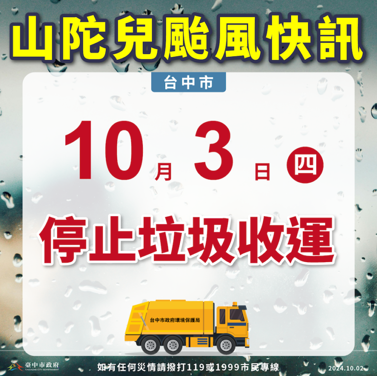 因應山陀兒防颱安全 中市10/3停止垃圾收運