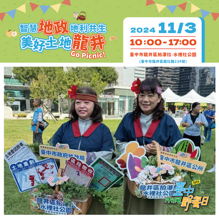 「台中市民野餐日」龍井場拍瀑拉公園11/3登場！ 闖關遊戲結合地政元素寓教於樂