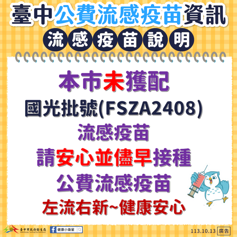 中市無獲配外觀異常批號流感疫苗  衛生局請市民安心接種