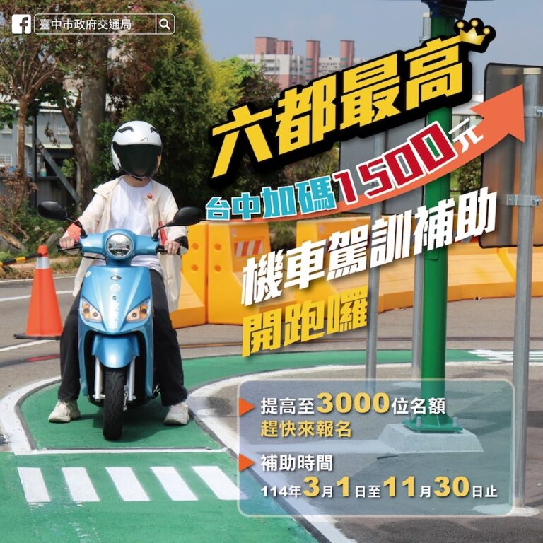 中市114年機車駕訓補助3,000名額 3/1-11/30參訓取照即享2800元補助
