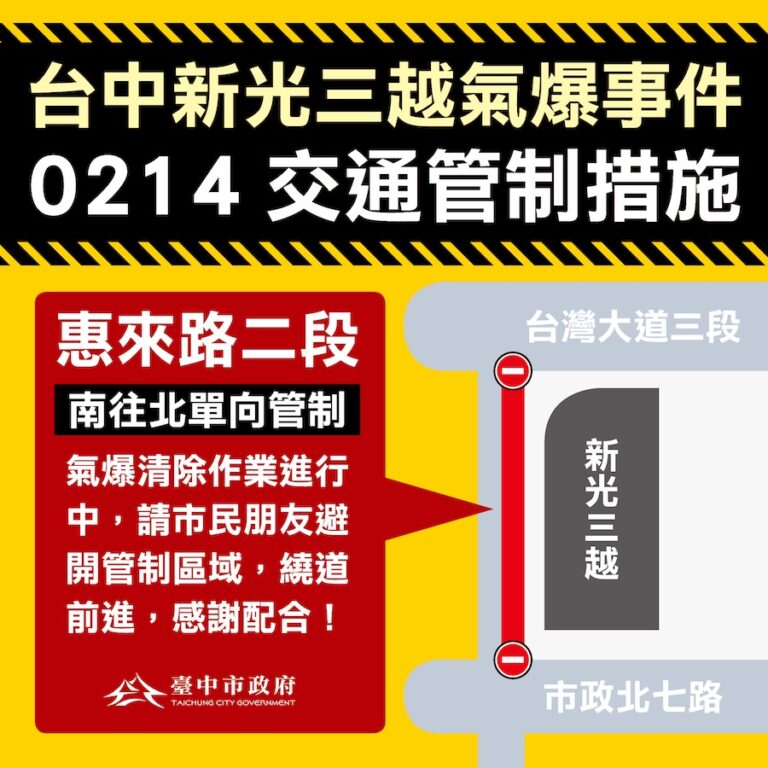 新光三越爆炸事件清除作業 惠來路二段單向管制 中市府提醒民眾繞道