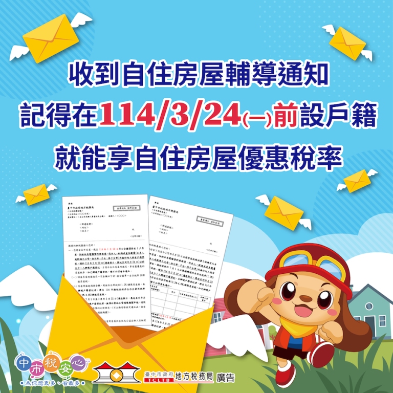 自住房屋設戶籍要快！ 中市地稅局主動再次寄通知提醒3/24前完成