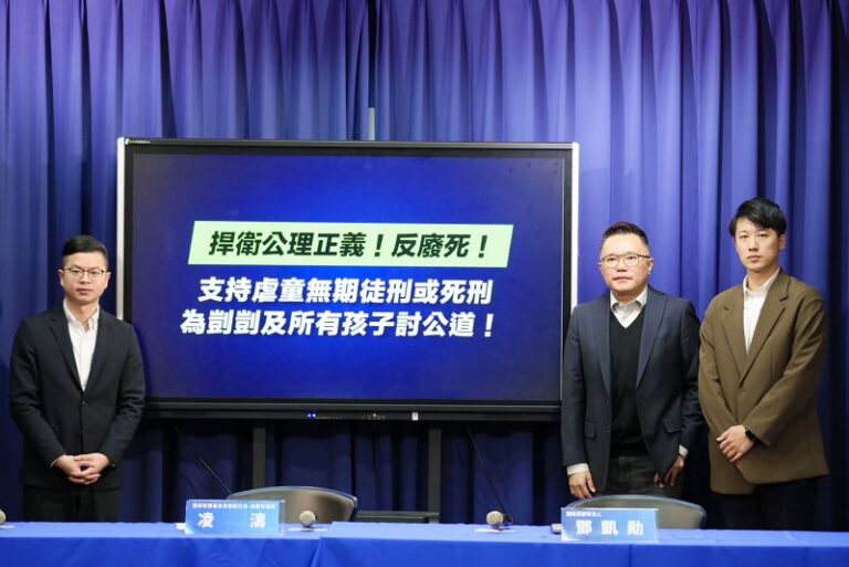 衛公理正義 國民黨反廢死 虐童致死應無期徒刑或死刑