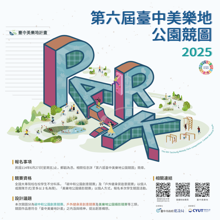 超過40個獎項總獎金逾25.5萬！第六屆台中美樂地公園競圖開跑
