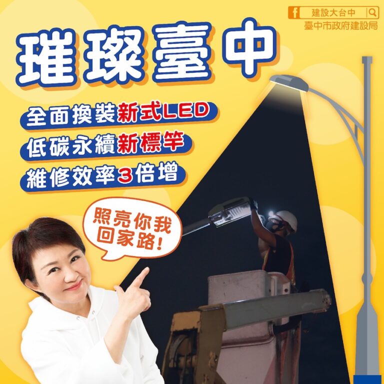 從照明開始減碳！台中全面升級節能路燈 積極邁向低碳宜居城市