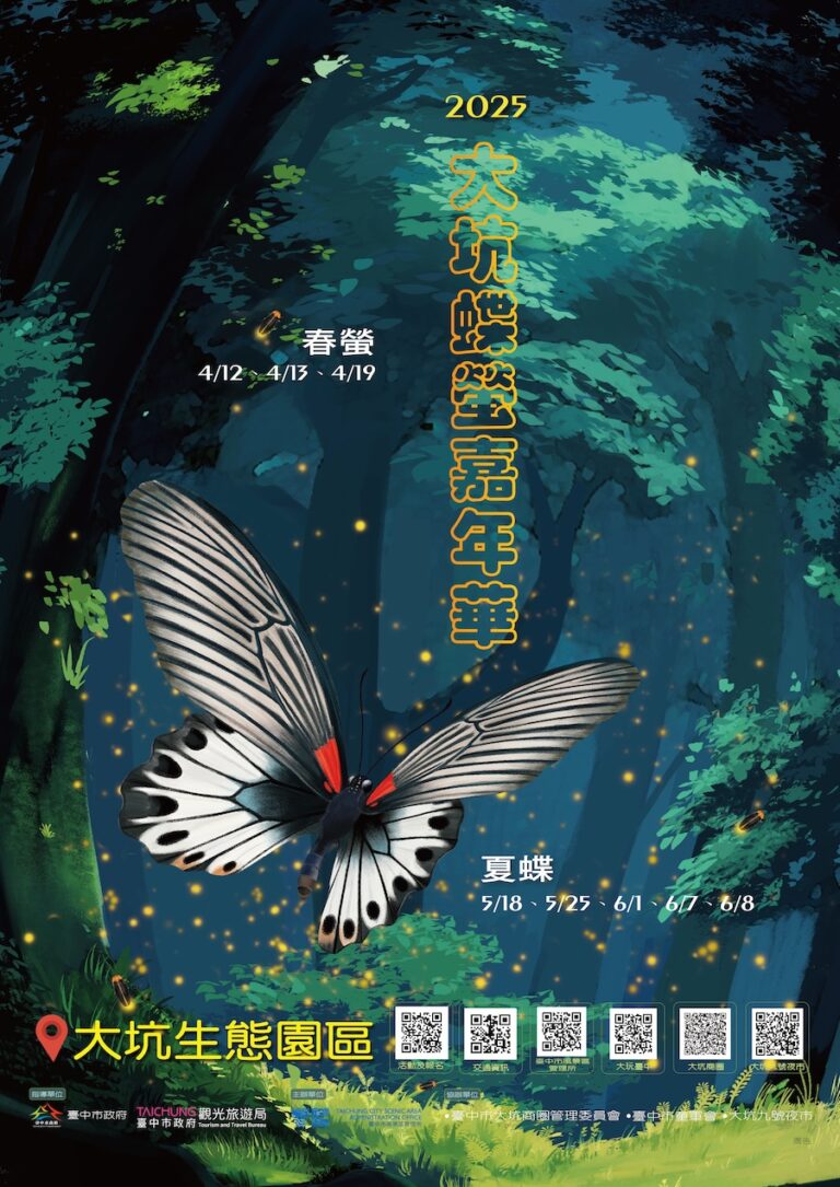 2025大坑蝶螢嘉年華登場 春季賞螢4/7搶先開放報名！