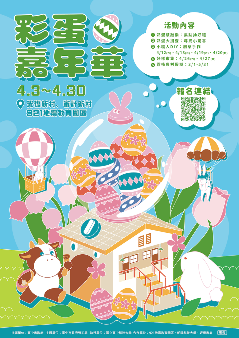 霧峰光復新村「彩蛋嘉年華」4月登場 勞工局邀民眾歡度繽紛兒童節！