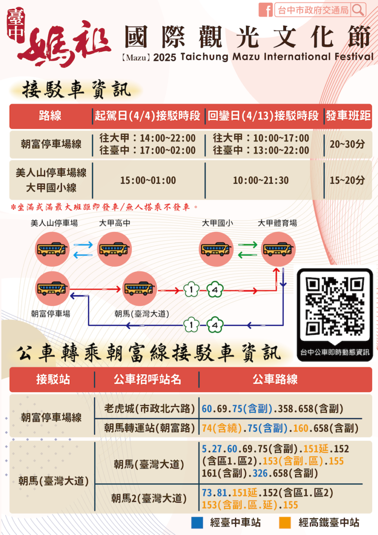 2025大甲媽祖遶境4/4起駕 中市交通局籲搭乘大眾運輸最便利