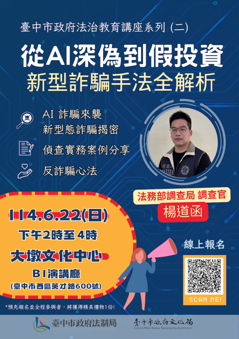 新型詐騙手法全解析！ 6/22中市府邀您大墩文化中心識破騙局守護荷包