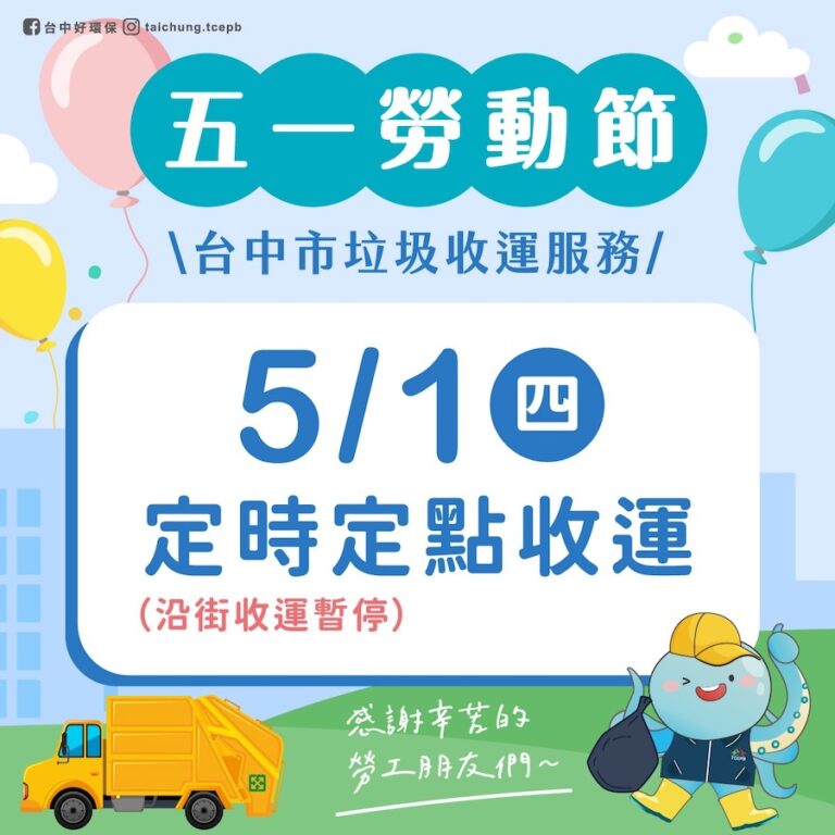 五一勞動節將至 中市清潔隊垃圾收運改採「定時定點」