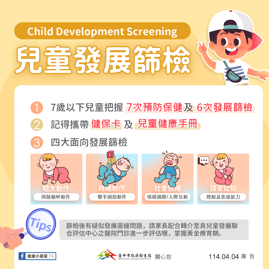 陪伴孩子健康發育 中市衛生局鼓勵善用兒童發展篩檢服務
