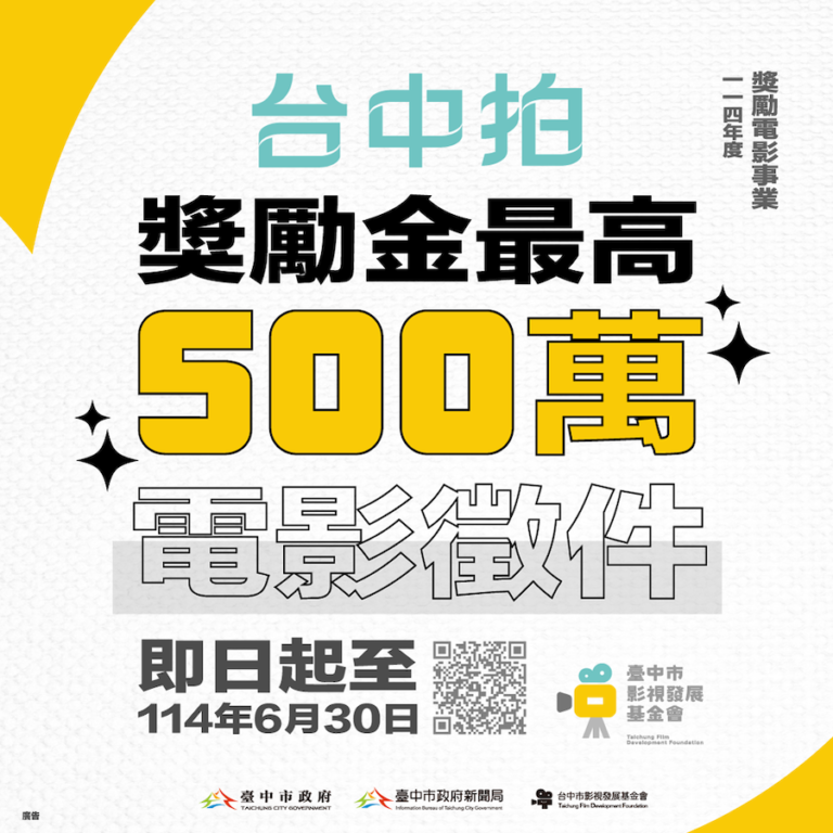 獎勵金最高500萬！「台中拍」發掘潛力國片 電影徵件即日起至6/30