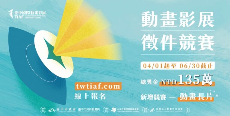 總獎金135萬亞洲最高！「2025台中國際動畫影展」徵件開跑 首設長片競賽