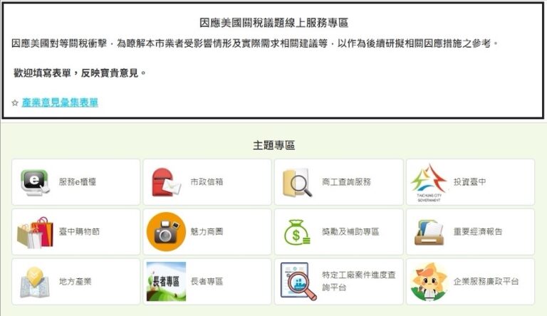 因應關稅衝擊中市府啟動多元措施 今起新增產業意見線上服務專區