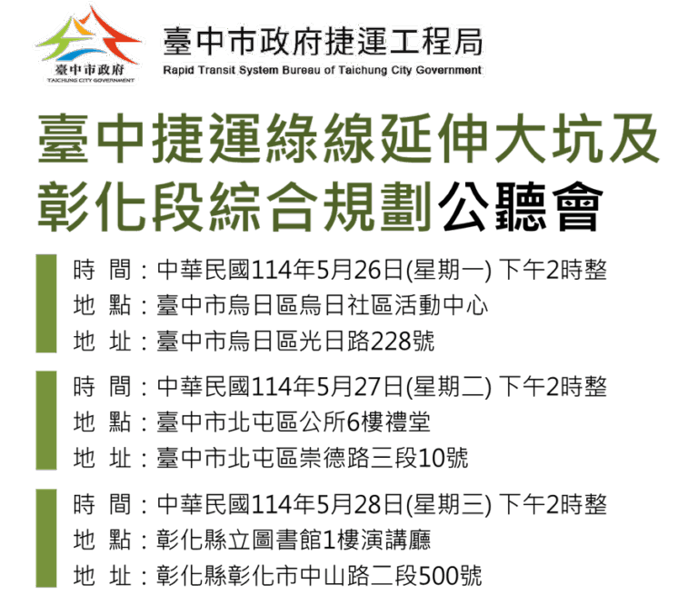 捷運綠線延伸公聽會5/26-5/28登場 歡迎市民參與