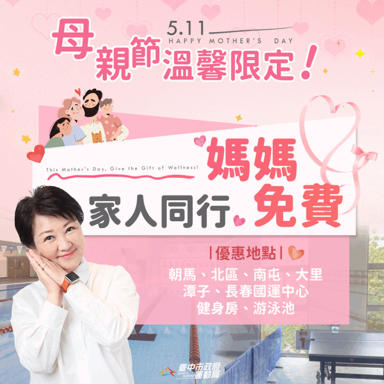 跟媽媽一起享受運動時光！台中各國民暨兒童運動中心推出「家人同行、媽媽免費」母親節獨家限時優惠