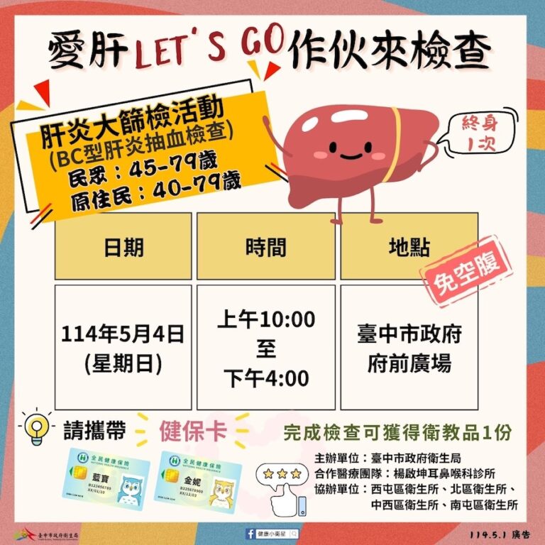 早期發現、遠離肝癌！　中市衛生局5/4舉辦大型肝炎篩檢活動