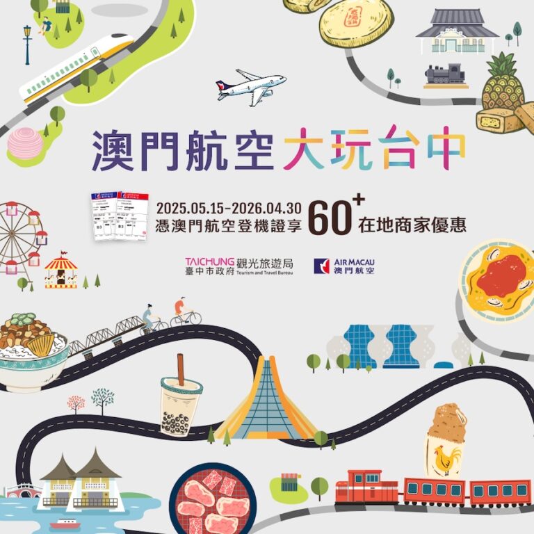 中市觀旅局與在地業者共推優惠 憑澳門航空登機證享樂不停歇