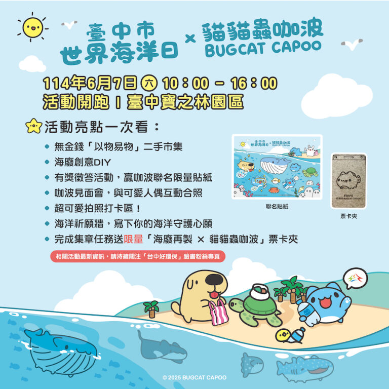 海廢華麗變身！中市環保局攜手「貓貓蟲咖波」打造限量票卡夾 傳遞永續新潮流