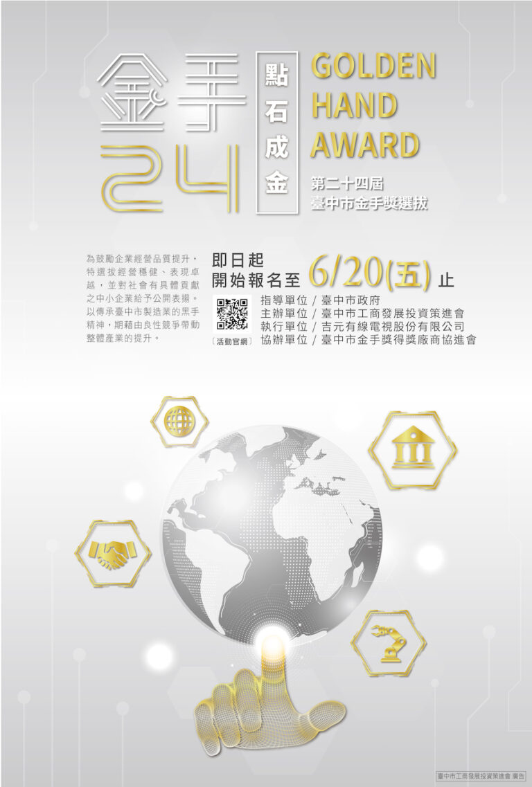 金手24 點石成金！第24屆台中市金手獎報名開跑