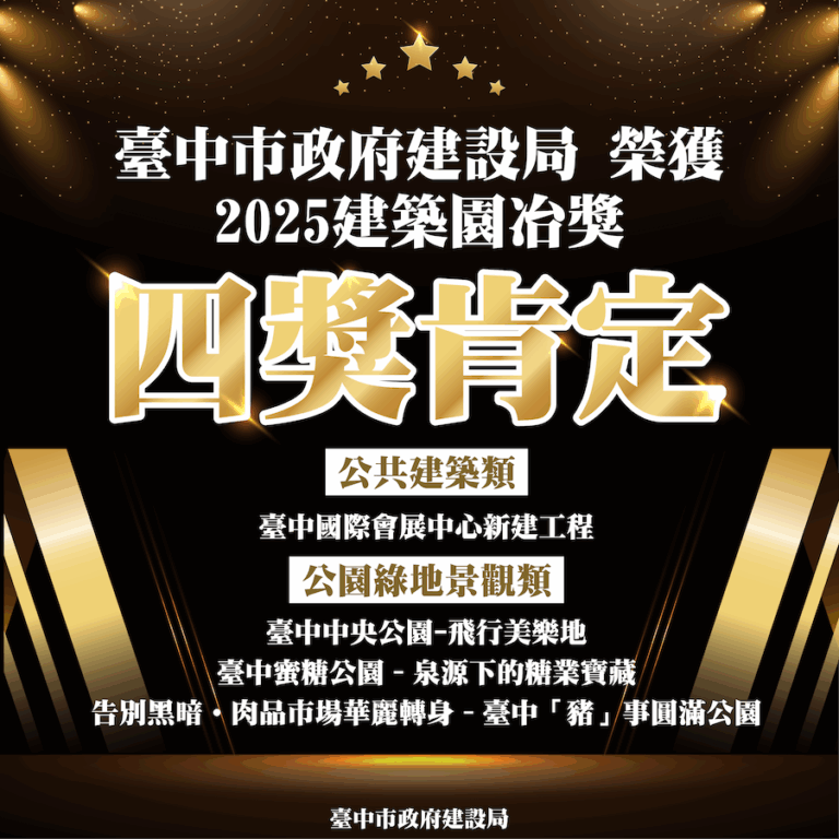 城市美學再創巔峰！ 中市建設局奪建築園冶獎4項大獎肯定