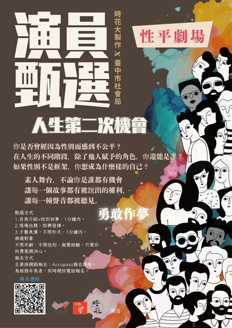 《人生的第二次機會》公開徵角 台中性平劇場招募素人出演
