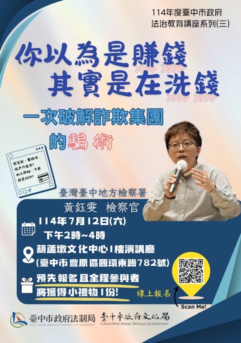 教你一次破解詐欺集團的騙術！ 中市府7/12葫蘆墩文化中心辦法治教育講座