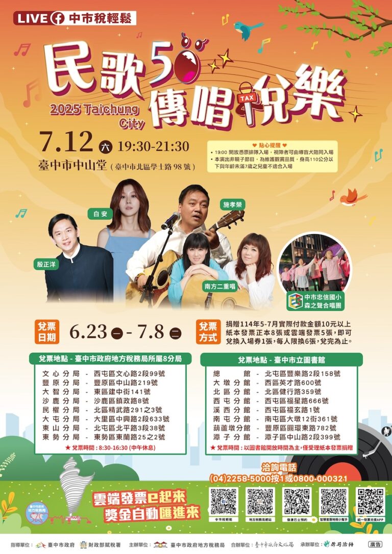 捐發票免費換入場門票 中市地稅局「民歌50 傳唱稅樂」演唱會 6/23起開始兌票