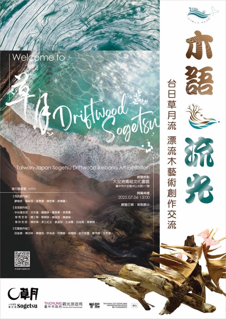 台中海洋觀光季首場活動7/6登場！木語·流光—台日草月流漂流木創作開展