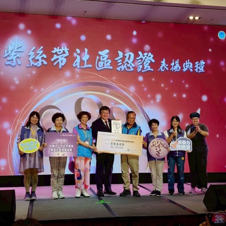 防暴觀念社區紮根！中市4社區取得衛福部首屆紫絲帶認證