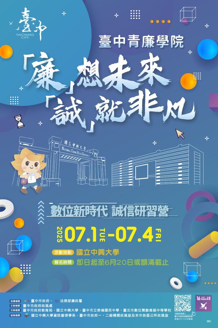 中市政風處「青廉誠信研習營」延長報名至6/ 20  快把握機會踏上誠信旅程！
