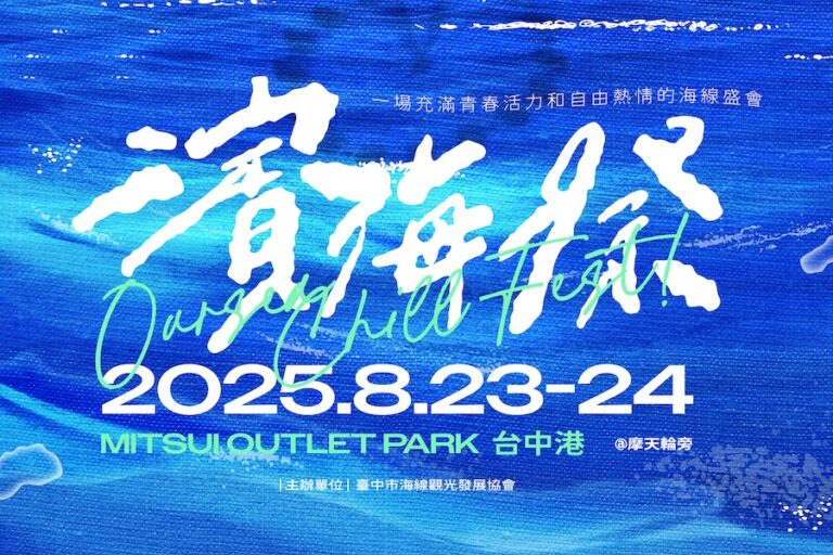 台中「濱海搖滾音樂祭」8/23、24於梧棲三井OUTLET登場 新聞局長：邀樂迷朋友暢玩海線